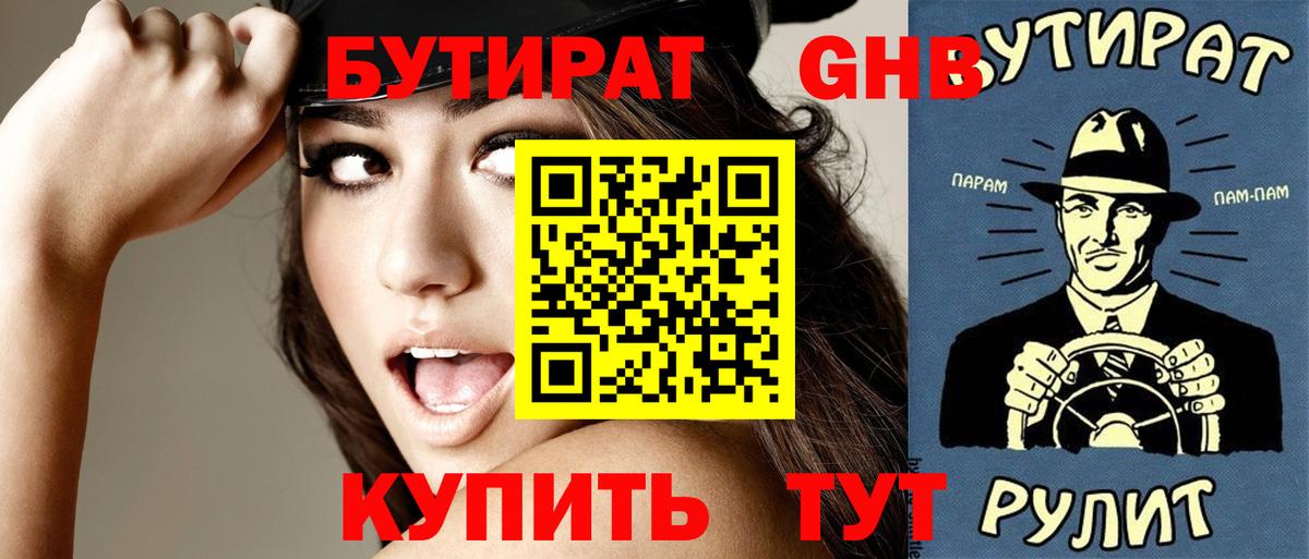 БУТИРАТ Butirat  Вход с VPN  Нефтекамск 